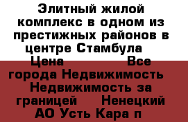 Элитный жилой комплекс в одном из престижных районов в центре Стамбула. › Цена ­ 265 000 - Все города Недвижимость » Недвижимость за границей   . Ненецкий АО,Усть-Кара п.